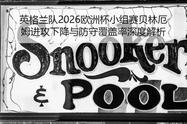 ying-ge-lan-dui-ou-zhou-bei-xiao-zu-sai-bei-lin-e-mu-jin-gong-xia-jiang-yu-fang-shou-fu-gai-lv-shen-du-jie-xi-2-407.jpg
