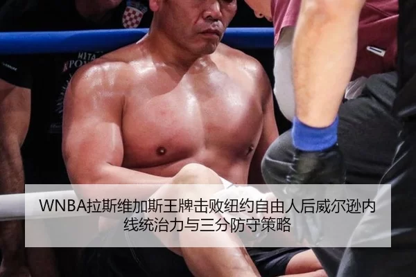 WNBA拉斯维加斯王牌击败纽约自由人后威尔逊内线统治力与三分防守策略