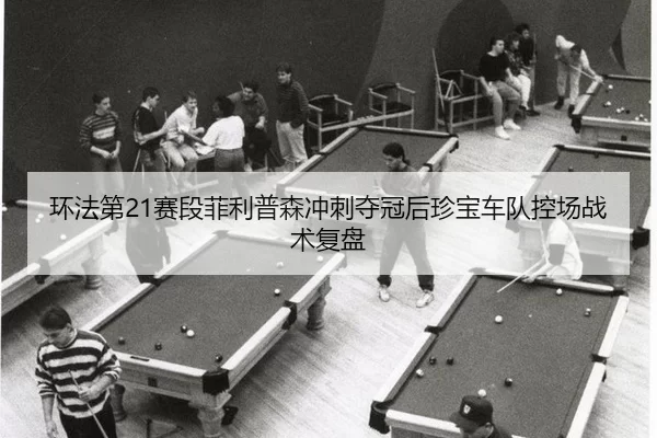 huan-fa-di-sai-duan-fei-li-pu-sen-chong-ci-duo-guan-hou-zhen-bao-che-dui-kong-chang-zhan-shu-fu-pan-2-542.jpg